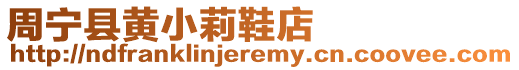 周寧縣黃小莉鞋店
