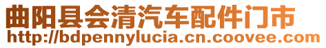 曲陽縣會清汽車配件門市