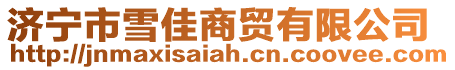濟寧市雪佳商貿(mào)有限公司