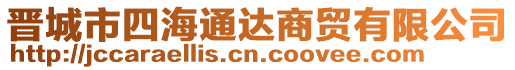 晉城市四海通達商貿有限公司