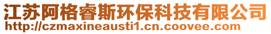 江蘇阿格睿斯環(huán)?？萍加邢薰? style=