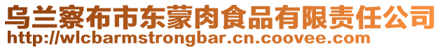 烏蘭察布市東蒙肉食品有限責(zé)任公司