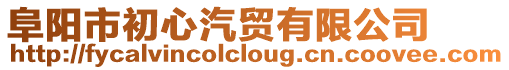 阜陽(yáng)市初心汽貿(mào)有限公司