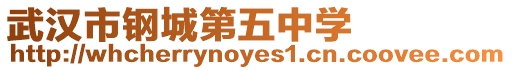 武漢市鋼城第五中學