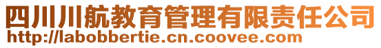 四川川航教育管理有限責(zé)任公司