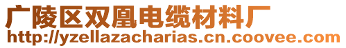 廣陵區(qū)雙凰電纜材料廠