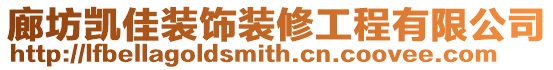 廊坊凱佳裝飾裝修工程有限公司