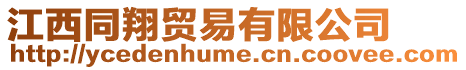 江西同翔貿(mào)易有限公司