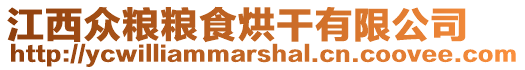 江西眾糧糧食烘干有限公司