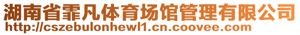 湖南省霏凡體育場館管理有限公司
