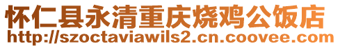 懷仁縣永清重慶燒雞公飯店
