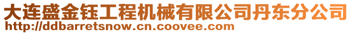 大連盛金鈺工程機械有限公司丹東分公司