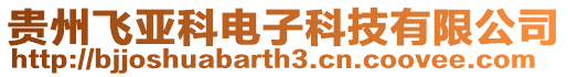 貴州飛亞科電子科技有限公司