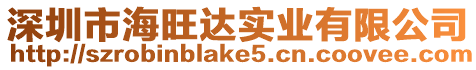 深圳市海旺達實業(yè)有限公司