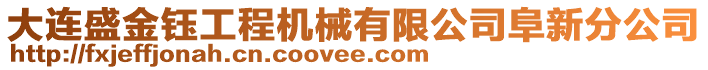 大連盛金鈺工程機械有限公司阜新分公司