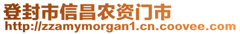 登封市信昌農資門市