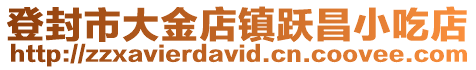 登封市大金店鎮躍昌小吃店