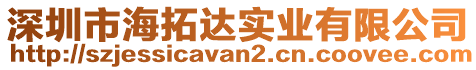 深圳市海拓達實業有限公司