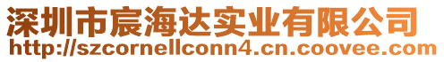 深圳市宸海達(dá)實(shí)業(yè)有限公司