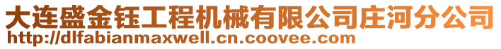 大連盛金鈺工程機械有限公司莊河分公司