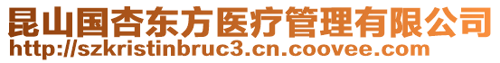 昆山國(guó)杏?xùn)|方醫(yī)療管理有限公司