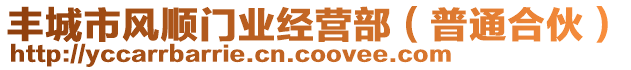 豐城市風順門業經營部(普通合伙)