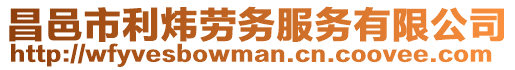 昌邑市利煒勞務服務有限公司