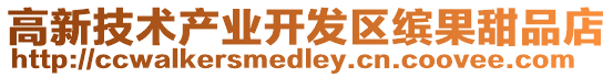 高新技術(shù)產(chǎn)業(yè)開發(fā)區(qū)繽果甜品店