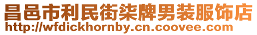 昌邑市利民街柒牌男裝服飾店