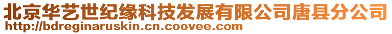 北京華藝世紀緣科技發展有限公司唐縣分公司