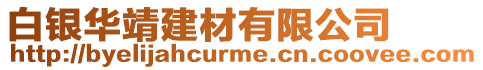 白銀華靖建材有限公司