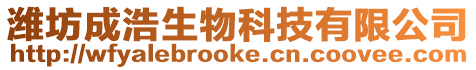 濰坊成浩生物科技有限公司