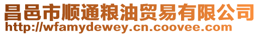 昌邑市順通糧油貿易有限公司