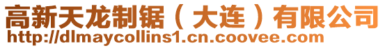 高新天龍制鋸(大連)有限公司