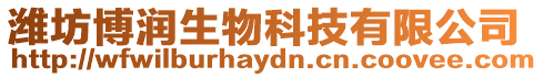 濰坊博潤生物科技有限公司