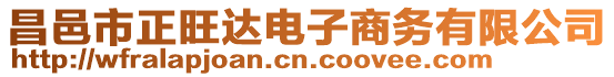 昌邑市正旺達電子商務有限公司