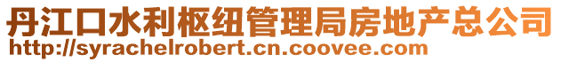 丹江口水利樞紐管理局房地產總公司