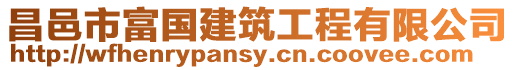 昌邑市富國建筑工程有限公司