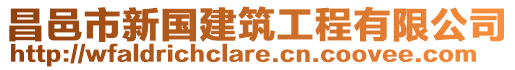 昌邑市新國建筑工程有限公司