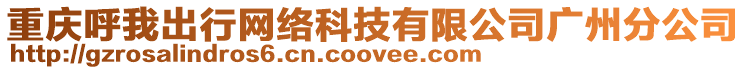 重慶呼我出行網絡科技有限公司廣州分公司