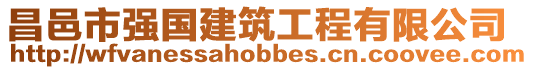 昌邑市強國建筑工程有限公司