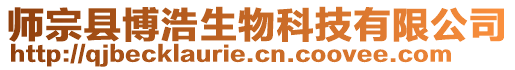 師宗縣博浩生物科技有限公司