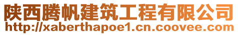 陜西騰帆建筑工程有限公司