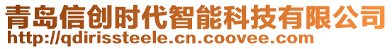 青岛信创时代智能科技有限公司