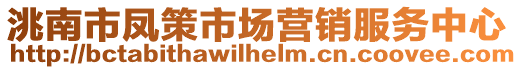 洮南市鳳策市場營銷服務(wù)中心