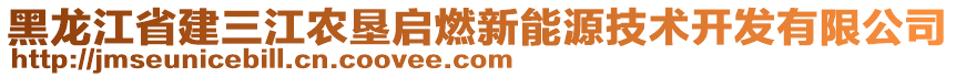 黑龍江省建三江農墾啟燃新能源技術開發有限公司