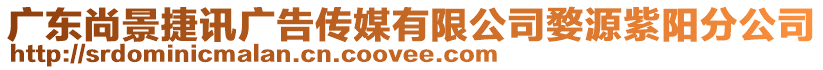 廣東尚景捷訊廣告?zhèn)髅接邢薰炬脑醋详柗止? style=