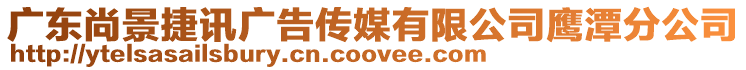 廣東尚景捷訊廣告?zhèn)髅接邢薰菌椞斗止? style=