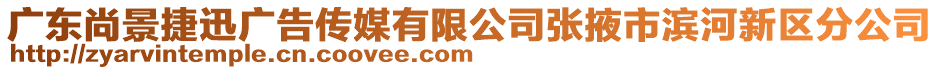 廣東尚景捷迅廣告?zhèn)髅接邢薰緩堃词袨I河新區(qū)分公司