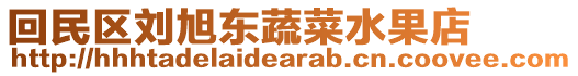 回民區(qū)劉旭東蔬菜水果店